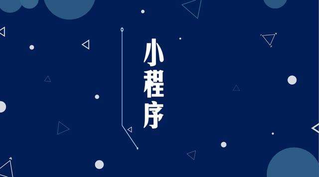 柯坪微信小程序开发公司分析企业如何发挥小程序的作用